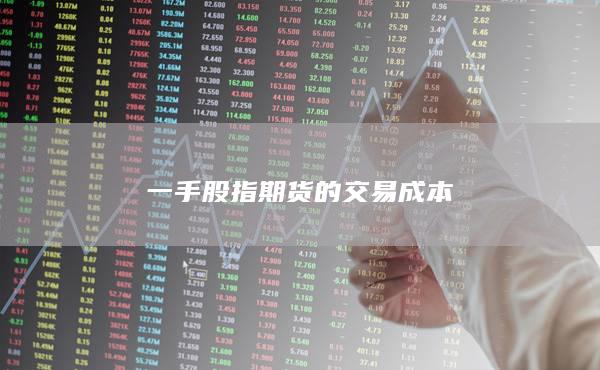 一手股指期货的交易成本