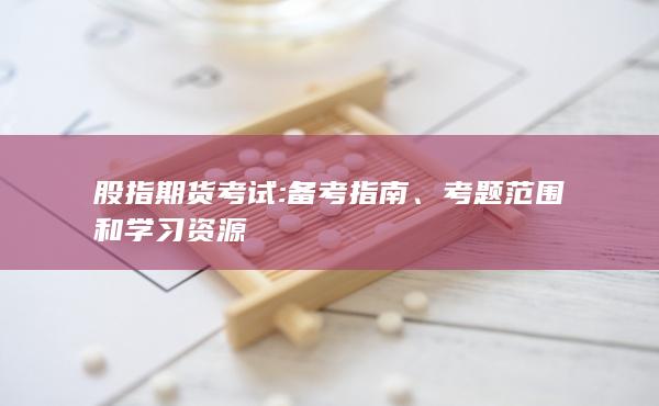 备考指南
