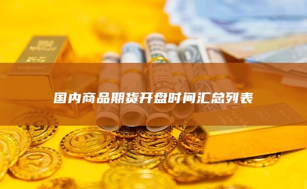 国内商品期货开盘时间汇总列表