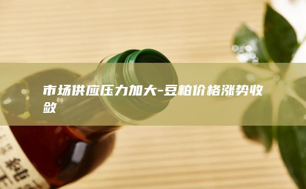 豆粕价格涨势收敛
