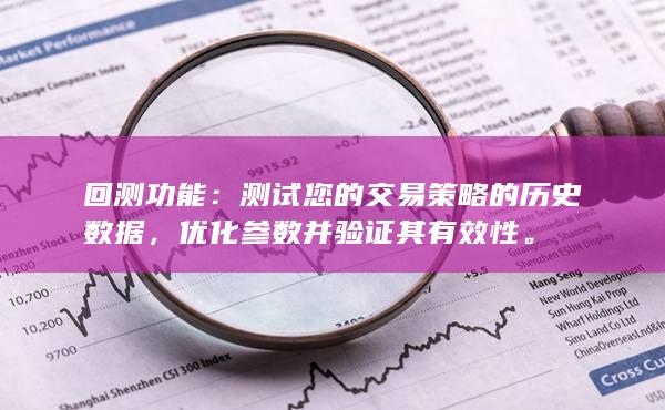 测试您的交易策略的历史数据
