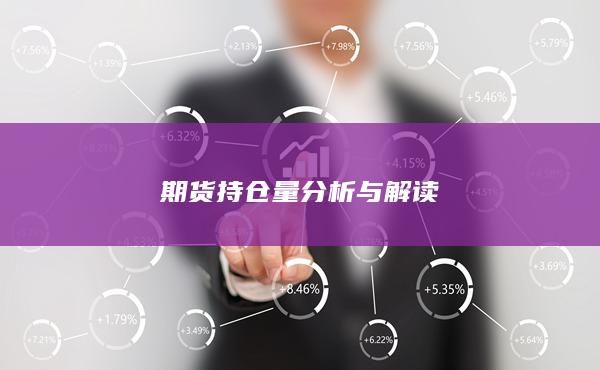 期货持仓量分析与解读