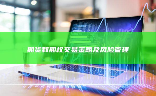 期货和期权交易策略及风险管理