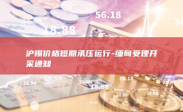 缅甸受理开采通知