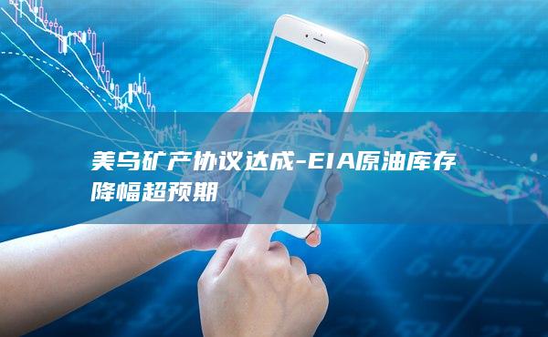 EIA原油库存降幅超预期