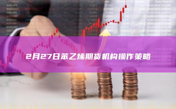 苯乙烯主力