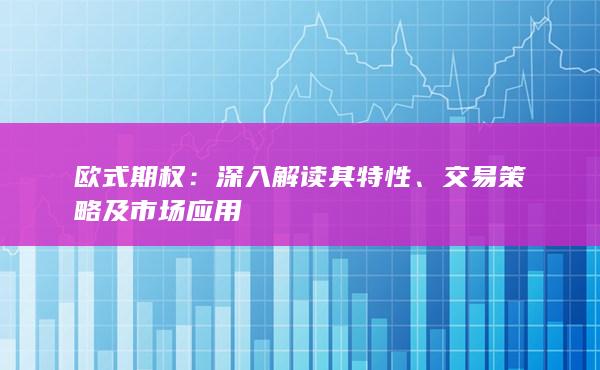 交易策略及市场应用