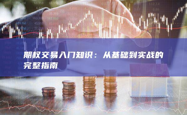 期权交易入门知识