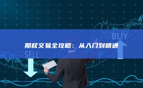 从入门到精通