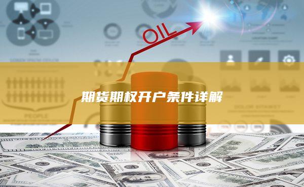 期货期权开户条件详解