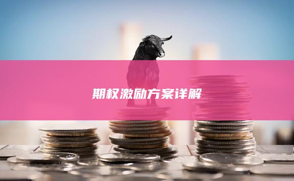 期权激励方案详解