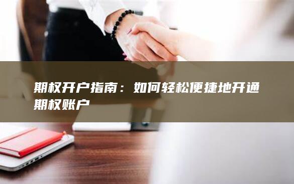 期权开户指南