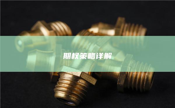 期权策略详解
