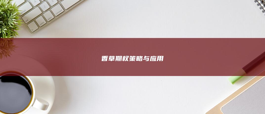 香草期权策略与应用