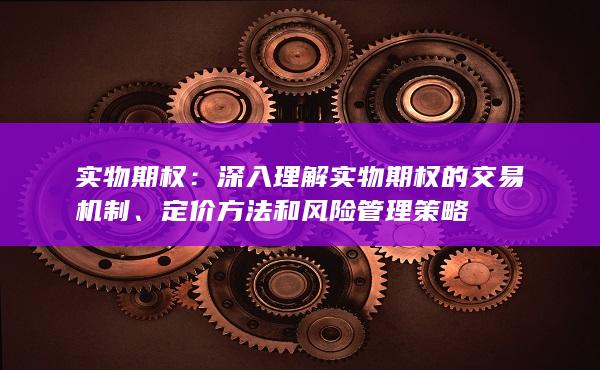 实物期权