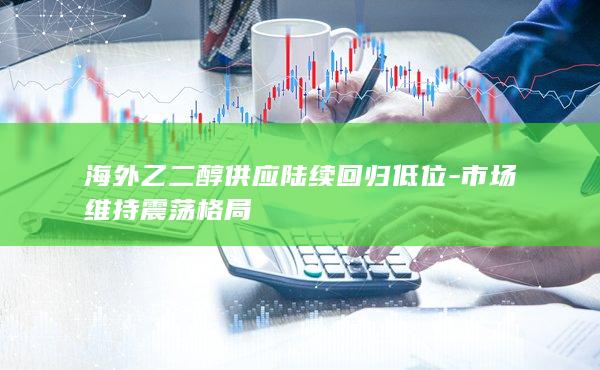 乙二醇主力