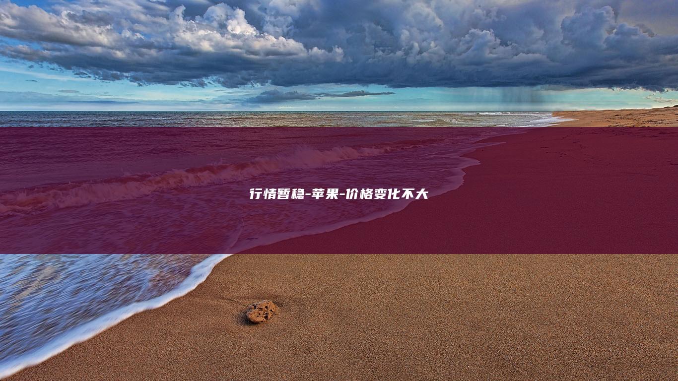 价格变化不大