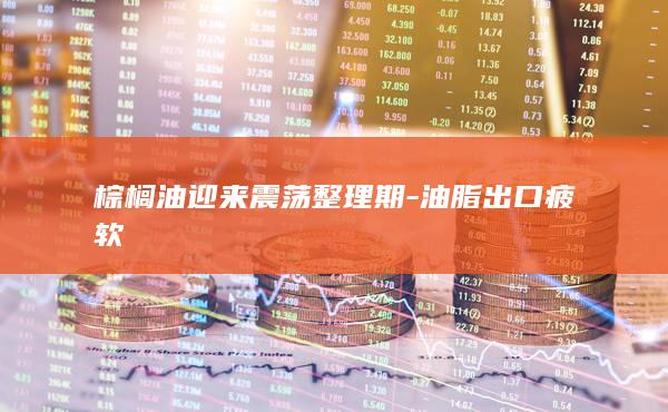 棕榈油