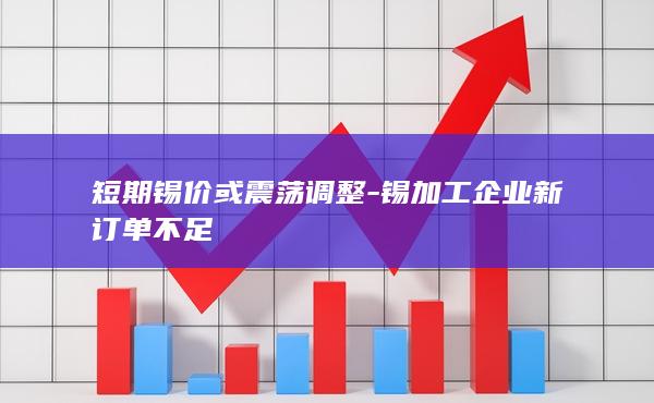 短期锡价或震荡调整