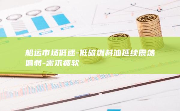 船运市场低迷