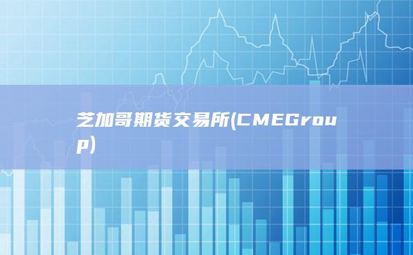 芝加哥期货交易所