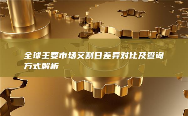 全球主要市场交割日差异对比及查询方式解析