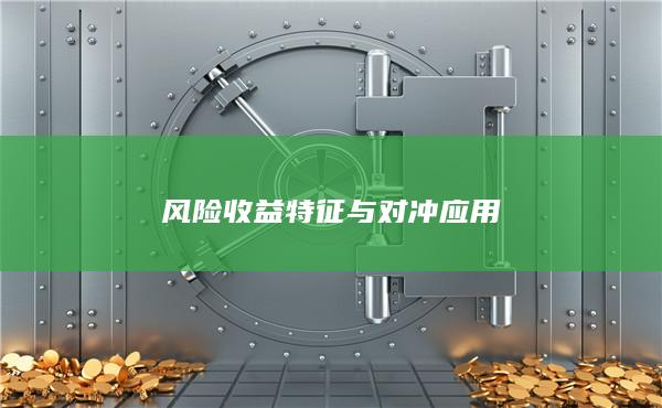风险收益特征与对冲应用