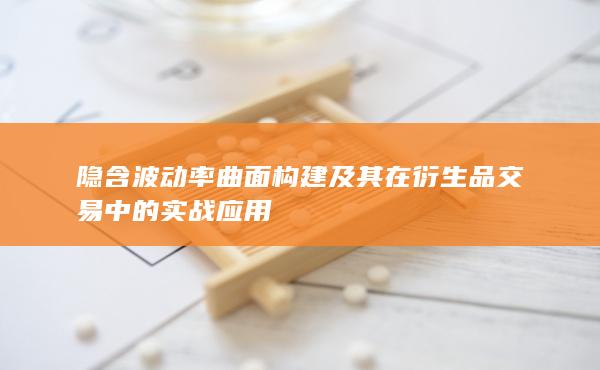 隐含波动率曲面构建及其在衍生品交易中的实战应用