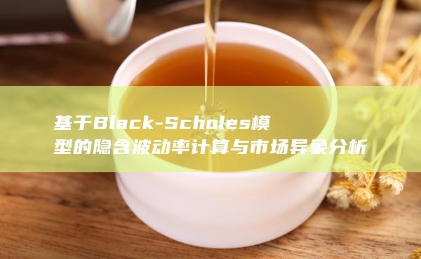 Scholes模型的隐含波动率计算与市场异象分析