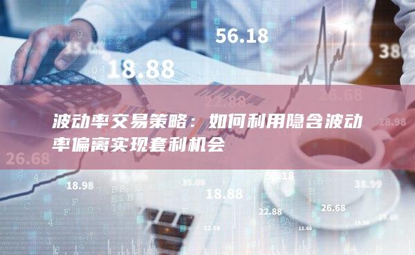 如何利用隐含波动率偏离实现套利机会