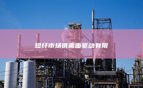 短纤市场供需面驱动有限
