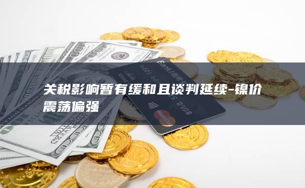 镍期货