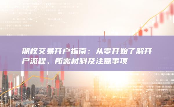 所需材料及注意事项