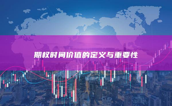 期权时间价值的定义与重要性