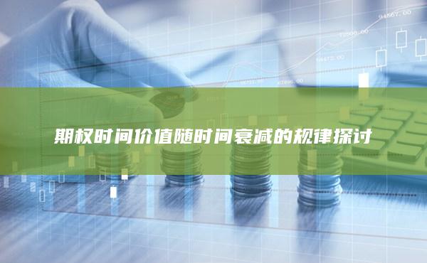 期权时间价值随时间衰减的规律探讨