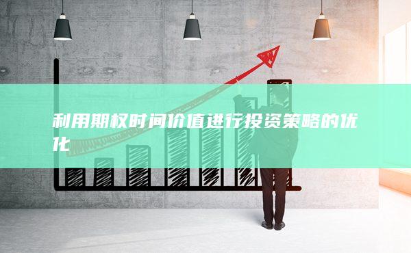 利用期权时间价值进行投资策略的优化
