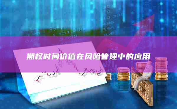 期权时间价值在风险管理中的应用