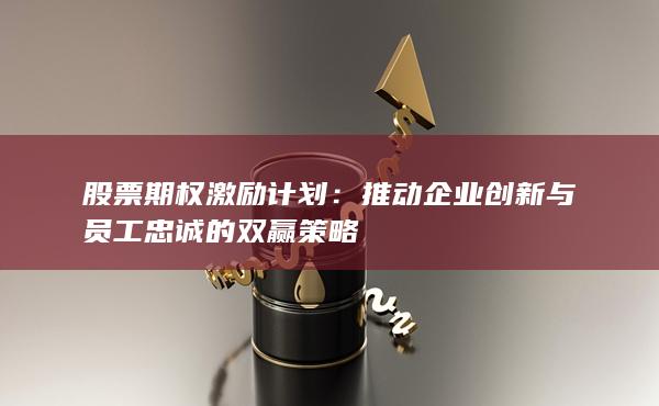 推动企业创新与员工忠诚的双赢策略