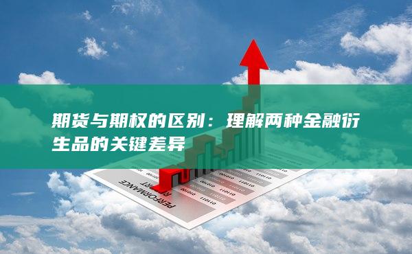 期货与期权的区别