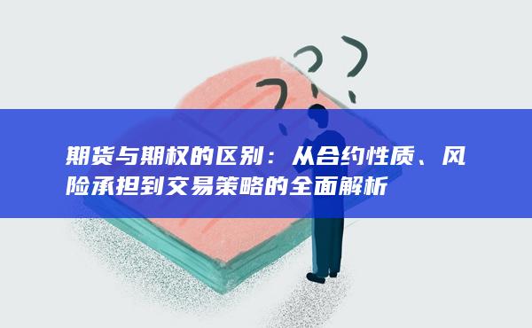风险承担到交易策略的全面解析