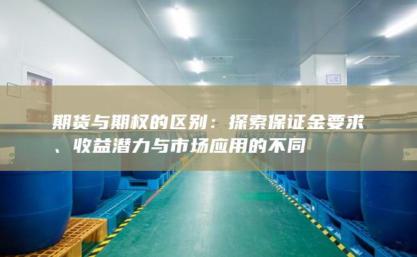 收益潜力与市场应用的不同