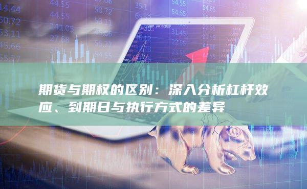 到期日与执行方式的差异