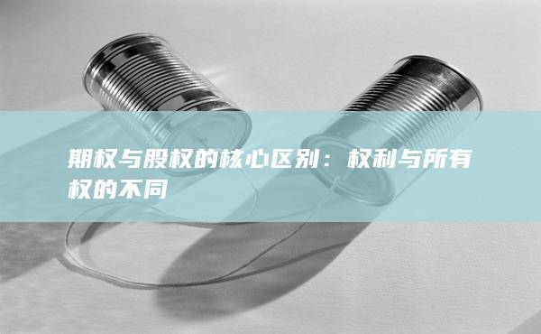 权利与所有权的不同