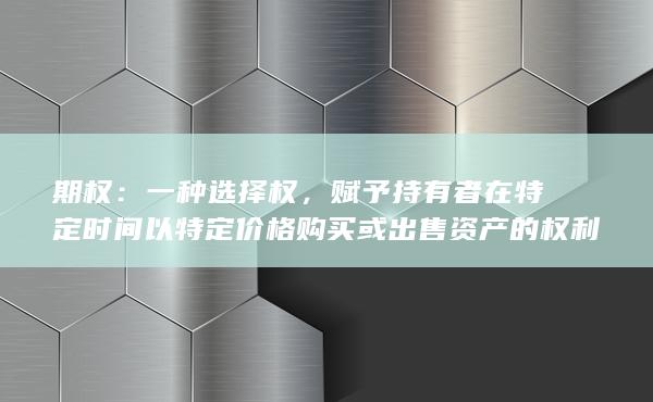 一种选择权