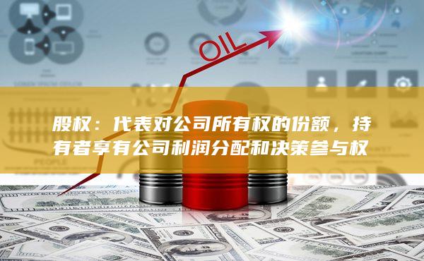 股权