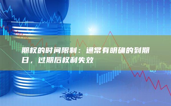 过期后权利失效