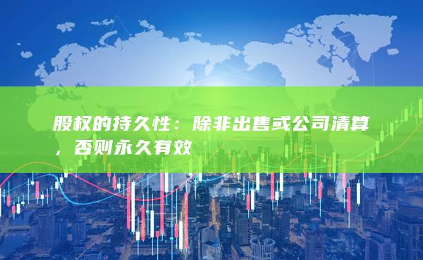 股权的持久性