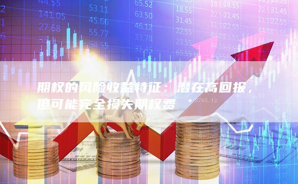 但可能完全损失期权费