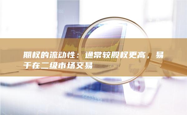 易于在二级市场交易