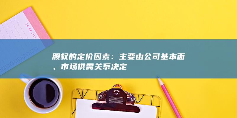 股权的定价因素